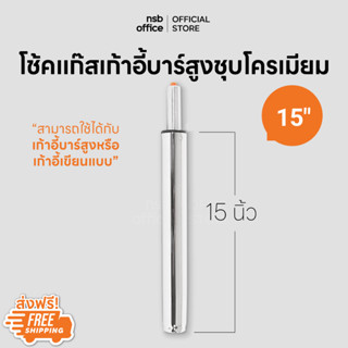 NSB OFFICE อะไหล่เก้าอี้ โช๊คเก้าอี้ โช๊คแก๊สแบบตรง ขนาด 15 นิ้ว (โครเมี่ยมชุบเงา)