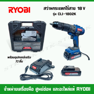 RYOBI สว่านกระแทกไร้สาย 18V รุ่น CLI-1802K พร้อมอุปกรณ์เสริม 72 ชิ้น แบต 1.5Ahx2+แท่นชาร์จ