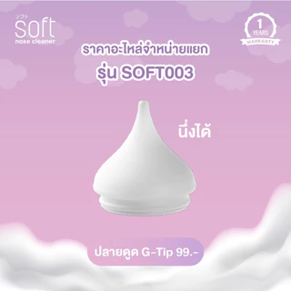 อะไหล่สำรองสำหรับเครื่องดูดน้ำมูกรุ่น SOFT003