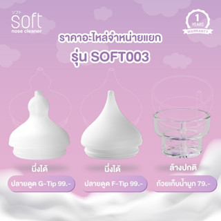 อะไหล่สำรองสำหรับเครื่องดูดน้ำมูกรุ่น SOFT003