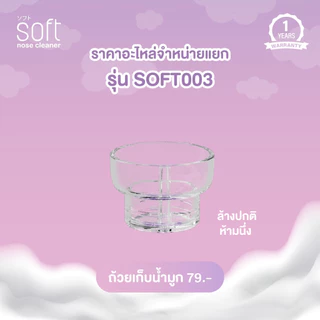 อะไหล่สำรองสำหรับเครื่องดูดน้ำมูกรุ่น SOFT003