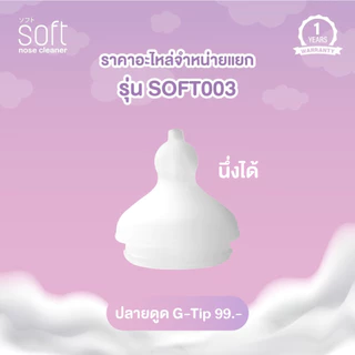 อะไหล่สำรองสำหรับเครื่องดูดน้ำมูกรุ่น SOFT003