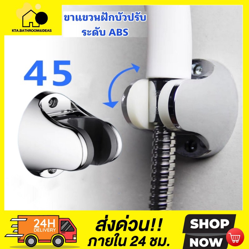 พร้อมส่ง ขาแขวนฝักบัว ปรับระดับ รุ่นชุบโครเมี่ยม ครบชุดพร้อมพุกและน๊อตNo.1