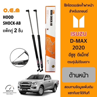 OEM 565 โช้คไฮดรอลิคค้ำฝากระโปรงหน้า สำหรับรถยนต์ อีซูซุ ดีแมคซ์ 2020 อุปกรณ์ในการติดตั้งครบชุด ตรงรุ่นไม่ต้องเจาะตัวถัง