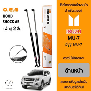 OEM 561 โช้คไฮดรอลิคค้ำฝากระโปรงหน้า สำหรับรถยนต์ อีซูซุ MU-7 อุปกรณ์ในการติดตั้งครบชุด ตรงรุ่นไม่ต้องเจาะตัวถังรถ