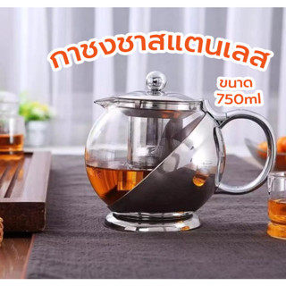 กาน้ำชา(Teapot) กาชงชา กาน้ำร้อน กาแก้วหุ้มสแตนเลส ขนาด750มล. แก้วกรองน้ำชา กากาแฟ