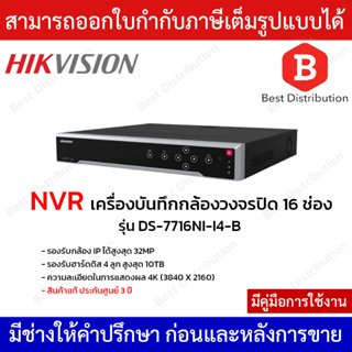 Hikvision เครื่องบันทึก NVR รุ่น DS-7716NI-I4-B รองรับกล้อง IP 16 ช่อง รองรับกล้องสูงสุด 32MP