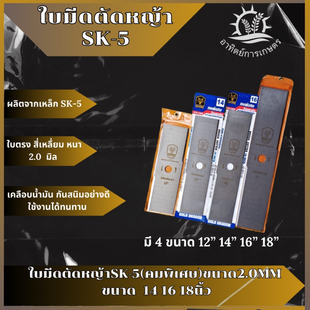 ใบมีดตัดหญ้า GOLD DRAGON (จากประเทศญี่ปุ่น) เหล็ก SK-5 สีเงิน