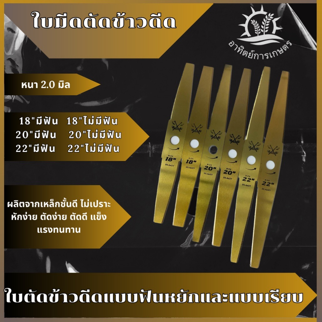 ใบมีดตัดข้าวดีด GOLD AXE แบบเรียบ(จากประเทศญี่ปุ่น) ขนาด 18" 20" 22" นิ้ว ใบตัดข้าว ตัดหญ้า ใบมีดยาว