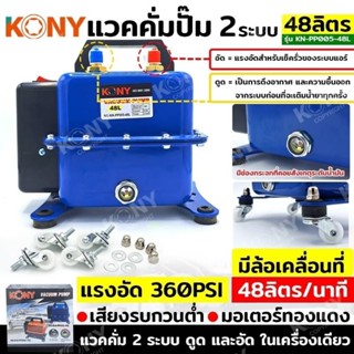 KONY แวคคั่มปั๊ม 2 ระบบ 48L แวคคั่ม Vacuum Pump 2IN1 KN-PP005-48L