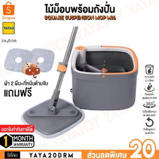 (พร้อมจัดส่ง) Joybos M16 Spin Square Magic ไม้ม็อบ ไม้ถู