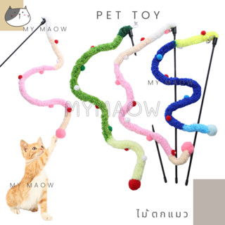 MM CAT // ของเล่นแมว ของเล่นสัตว์เลี้ยง ไม้ตกแมว ไม้ล่อแมว ไม้แมว36