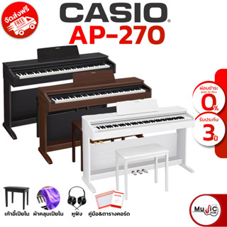 [กทม ปริมณฑล จัดส่งด่วน] Casio AP-270 เปียโนไฟฟ้า ประกันศูนย์ 3 ปี