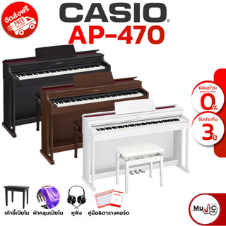 [กทม ปริมณฑล จัดส่งด่วน] Casio AP-470 เปียโนไฟฟ้า ประกันศูนย์ 3 ปี