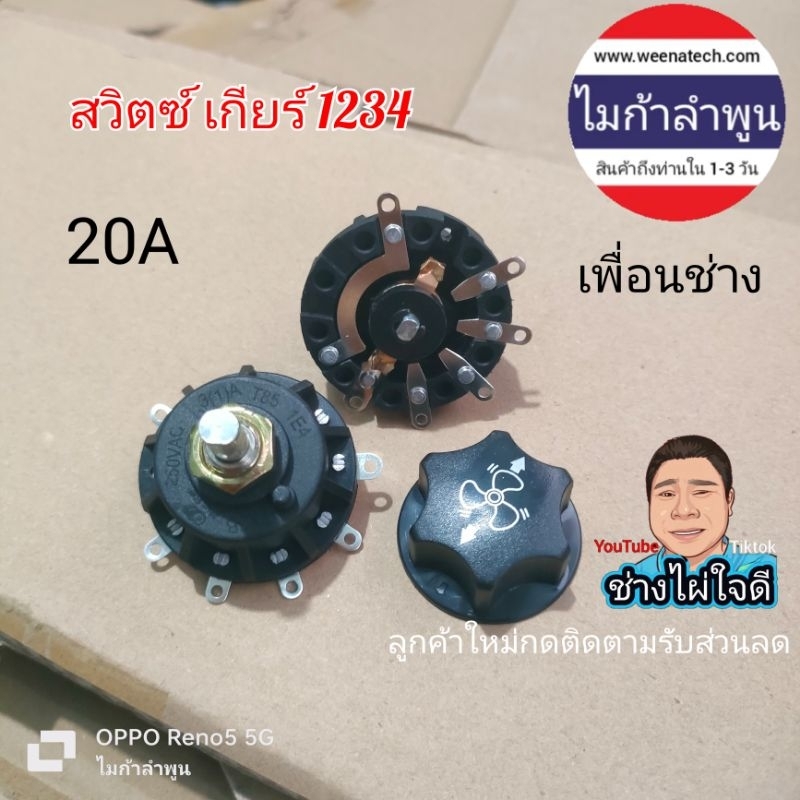 สวิทช์เกียร์ (5 เบอร์ ) 20A สวิทช์พัดลม สวิทช์สเต็ป สวิทช์เกียร์แบบ แบบหมุนบิด  ไมก้าลำพูน weenatech