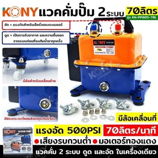 เครื่องแวคคั่มปั๊ม KONY 2ระบบ 70L