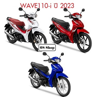 แท้100% Wave110 i ปี 2023 บังลม หน้าชิ้นใหญ่ ( มีสติ๊กเกอร์ติดมาให้จากโรงงาน ) เฟรมเวฟ กาบเวฟ ชุดสีเวฟ  (H118)