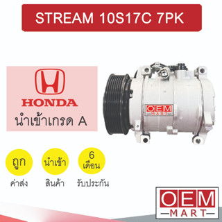 คอมแอร์ นำเข้า ฮอนด้า สตรีม 10S17C 7PK คอมเพรสเซอร์ คอม แอร์รถยนต์ STREAM 10S17 0227 883