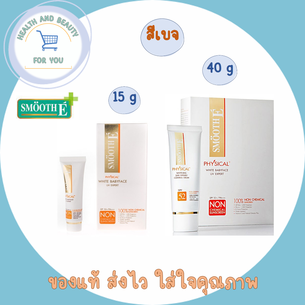 Smooth E Physical White Babyface SPF 50+ PA+++ UV Expert [Beige] ครีมกันแดดสีเบจ ปกป้องผิวจากแสงแดดได้นาน 8 ชั่วโมง