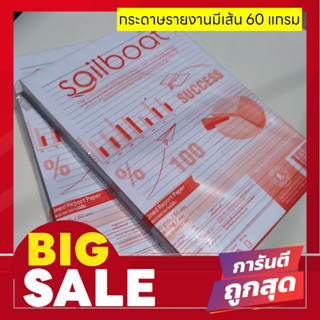 กระดาษA4กระดาษรายงานมีเส้น ยี่ห้อSAILBOAT 60แกรม 200 แผ่น