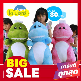 ตุ๊กตาไดโนเสาร์ dinosorus  80 CM.