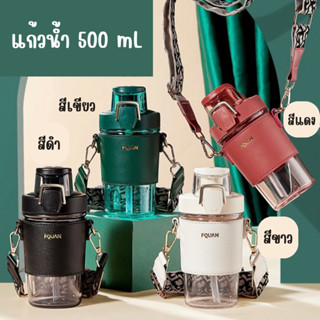 แก้วน้ำ ขวดน้ำ ขนาด 500 mL พร้อมสายสะพายสวยหรู