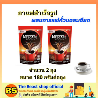 The Beast Shop2x(180g) NESCAFE RED CUP coffee เนสกาแฟ เรดคัพ คั่วบดละเอียด / กาแฟดำผงสำเร็จรูป สำหรับชงดื่ม