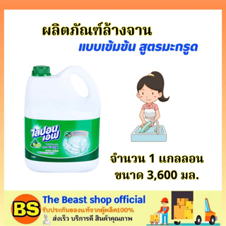 The beast shop_(3,600 มล.) ผลิตภัณฑ์ล้างจาน ไลปอนเอฟ สูตรมะกรูด  / น้ำยาล้างจาน ทำความสะอาด ขจัดคราบมัน dishwashing