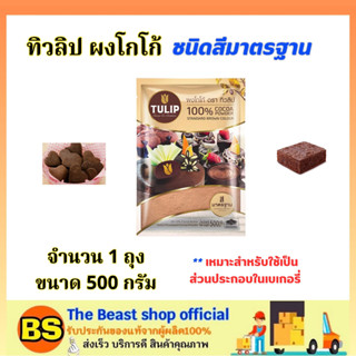TBS_1ถุงx(500กรัม) ทิวลิป ผงโกโก้แท้100% Tulip Cocoa powder  / โรยหน้าเค้ก เบเกอรี่ ทำคุ้กกี้ บราวนี่ ทำขนม bakery