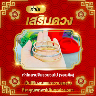 กำไลลายจีนรวยวนไป (ขอบตัด) ขนาด 4 มิล ทรงรี เสริมดวง เสริมโชคลาภ เร่งความรวย SW3511