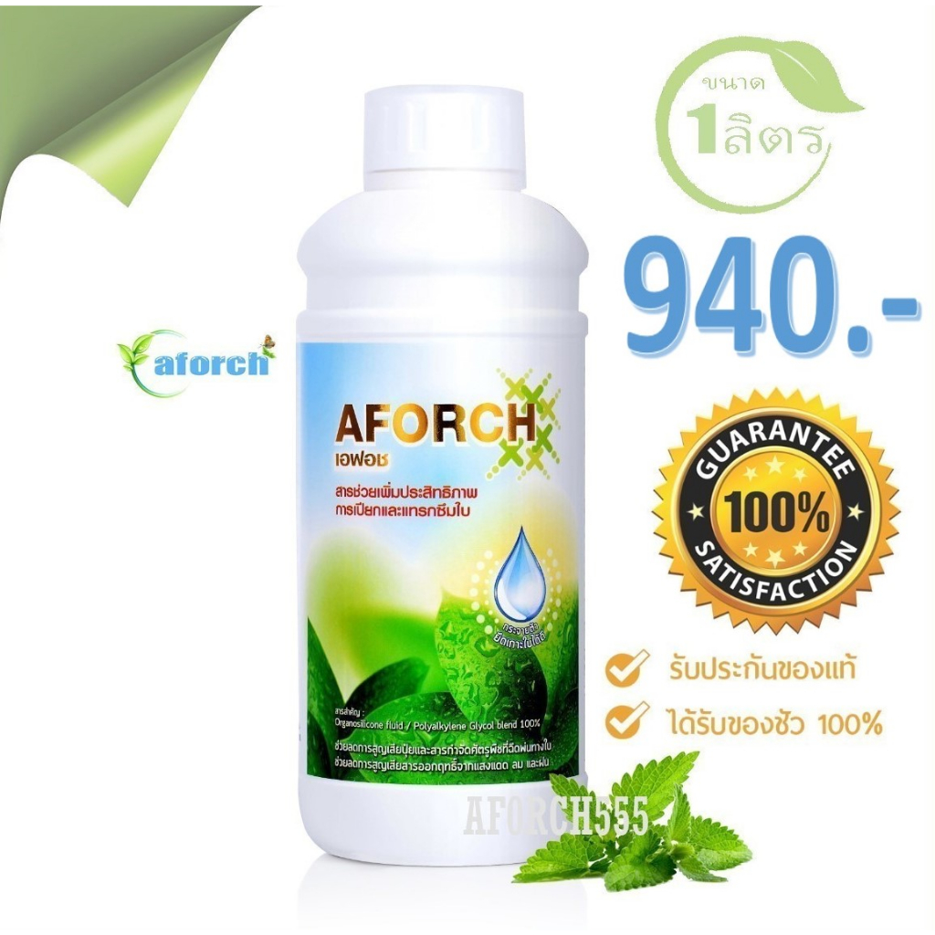 เอฟอช aforch สารจับใบ 1 ลิตร ของแท้ ส่งไว ราคาพิเศษ จำนวนจำกัด   !!