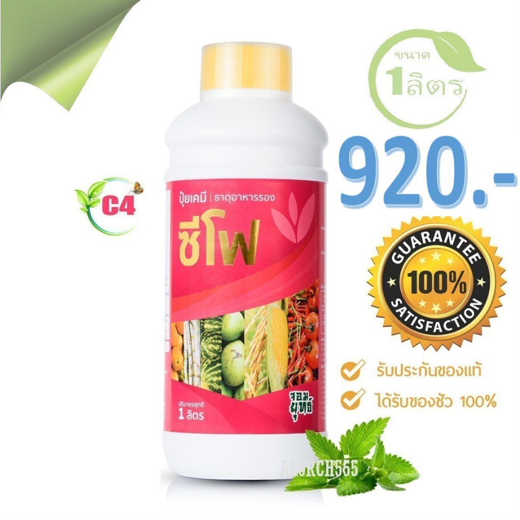 ซีโฟ ปุ๋ยน้ำ 1 ลิตร ขยายผล น้ำหนักดี ของแท้ ราคาพิเศษ จำนวนจำกัด!!!!