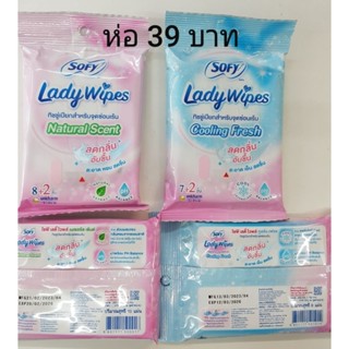 Sofy Lady Wipe ทิชชู่เปียกสำหรับผู้หญิงตอนเข้าห้องน้ำ