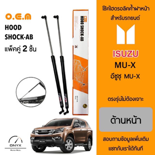 OEM 562 โช้คไฮดรอลิคค้ำฝากระโปรงหน้า สำหรับรถยนต์ อีซูซุ MU-X อุปกรณ์ในการติดตั้งครบชุด ตรงรุ่นไม่ต้องเจาะตัวถังรถ