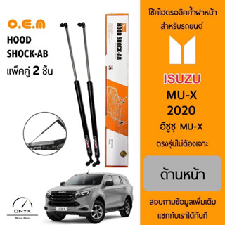 OEM 565 โช้คไฮดรอลิคค้ำฝากระโปรงหน้า สำหรับรถยนต์ อีซูซุ MU-X 2020 อุปกรณ์ในการติดตั้งครบชุด ตรงรุ่นไม่ต้องเจาะตัวถังรถ