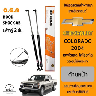 OEM 561 โช้คไฮดรอลิคค้ำฝากระโปรงหน้า สำหรับรถยนต์ เชฟโรเลต โคโลราโด 2004 อุปกรณ์ในการติดตั้งครบชุด ตรงรุ่นไม่ต้องเจาะ