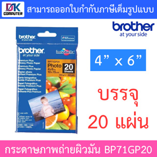 Brother กระดาษภาพถ่ายผิวมัน BP71GP20 Innobella Premium Plus Glossy Photo Paper 4” x 6” 260gsm 20 sheets