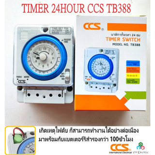 CCS Timer Switch นาฬิกาตั้งเวลา 24 ชั่วโมง ไฟฟ้า TB388 100-250VAC 15A พร้อมแบตสำรองไฟ สวิทช์ตั้งเวลา เครื่องตั้งเวลา