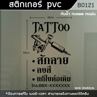 ป้าย สติ๊กเกอร์ ร้านTatoo ร้านสักลาย ขนาด 50x30cm. (B0121)