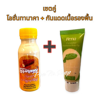 เซตคู่ บำรุงผิวหน้า (โลชั่นทานาคา + กันแดดเนื้อรองพื้น)