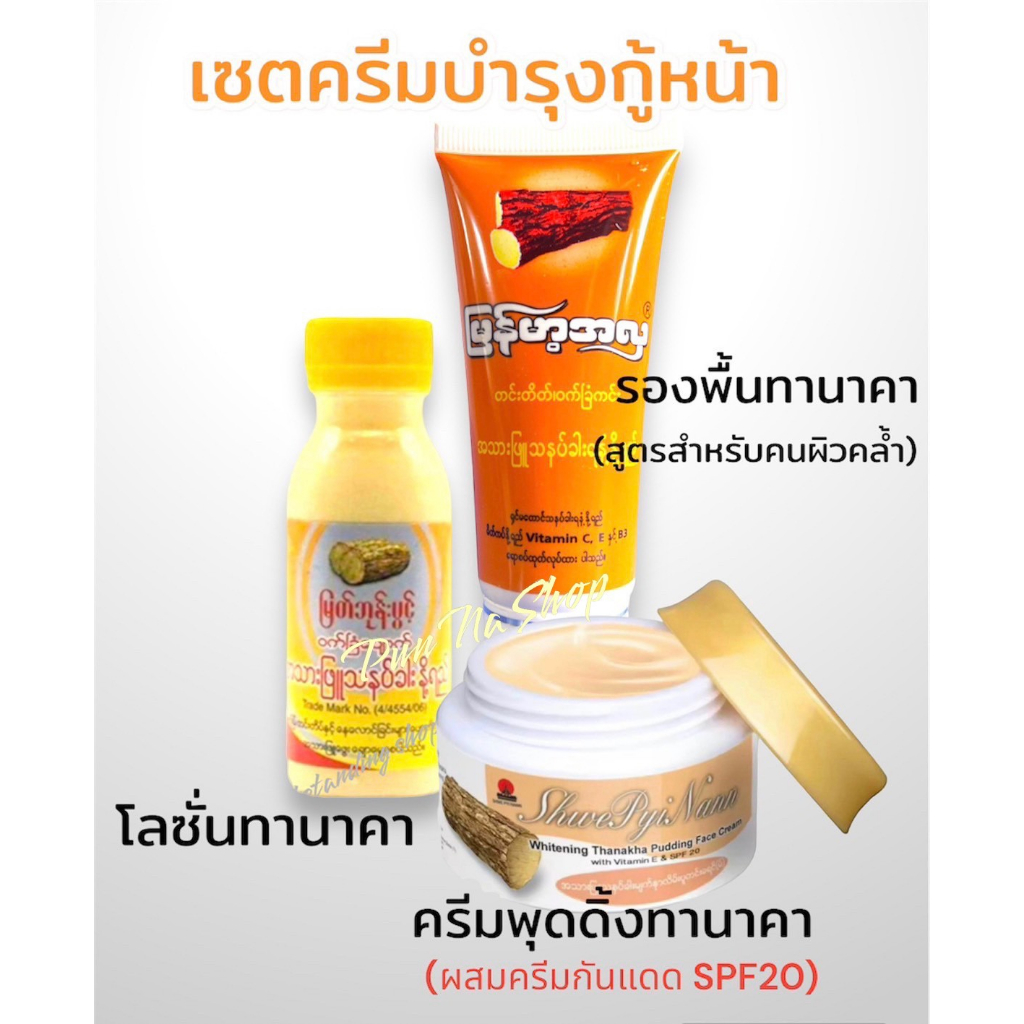 เซต 3 ชิ้น ทานาคาบำรุงผิวหน้า (โลชั่นทานาคา+พุดดิ้งทานาคาผสมกันแดด+รองพื้นทานาคาสูตรใหม่)