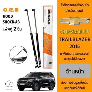 OEM 015 โช้คไฮดรอลิคค้ำฝากระโปรงหน้า สำหรับรถยนต์ เชฟโรเลต เทรลเบลเซอร์ อุปกรณ์ในการติดตั้งครบชุด ตรงรุ่นไม่ต้องเจาะ