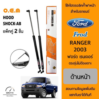 OEM 461 โช้คไฮดรอลิคค้ำฝากระโปรงหน้า สำหรับรถยนต์ ฟอร์ด เรนเจอร์ 2003 อุปกรณ์ในการติดตั้งครบชุด ตรงรุ่นไม่ต้องเจาะ