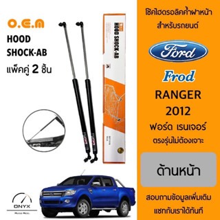 OEM 548 โช้คไฮดรอลิคค้ำฝากระโปรงหน้า สำหรับรถยนต์ ฟอร์ด เรนเจอร์ 2012 อุปกรณ์ในการติดตั้งครบชุด ตรงรุ่นไม่ต้องเจาะ