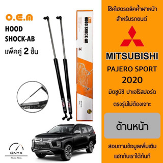 OEM 561 โช้คไฮดรอลิคค้ำฝากระโปรงหน้า สำหรับรถยนต์ มิตซูบิชิ ปาเจโร่สปอร์ต 2020 อุปกรณ์ในการติดตั้งครบชุด ตรงรุ่น