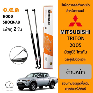 OEM 733 โช้คไฮดรอลิคค้ำฝากระโปรงหน้า สำหรับรถยนต์ มิตซูบิชิ ไทรทัน 2005 อุปกรณ์ในการติดตั้งครบชุด ตรงรุ่นไม่ต้องเจาt