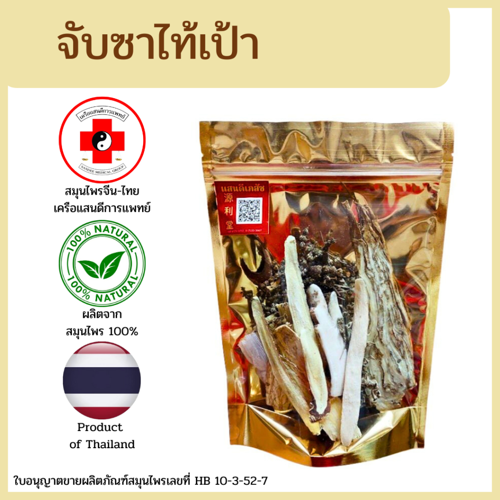 [แสนดีเภสัช] สมุนไพร จับซาไท้เป้า