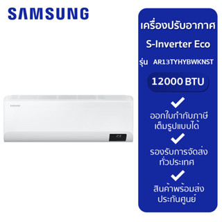 SAMSUNG แอร์ติดผนัง รุ่น AR13TYHYBWKNST 12,000 BTU Inverter