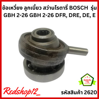 ข้อเหวี่ยง ลูกเบี้ยว สว่านโรตารี่ BOSCH  รุ่น GBH 2-26 GBH 2-26 DFR, DRE, DE, E เทียบ #2620