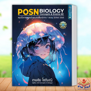 หนังสือ POSN BIOLOGY CONCEPTS &amp; EXAMS 65 ผู้เขียน: เทพชัย โชติมณี ศูนย์หนังสือจุฬา/chula  เตรียมสอบ แนวข้อสอบ อ่านมันส์